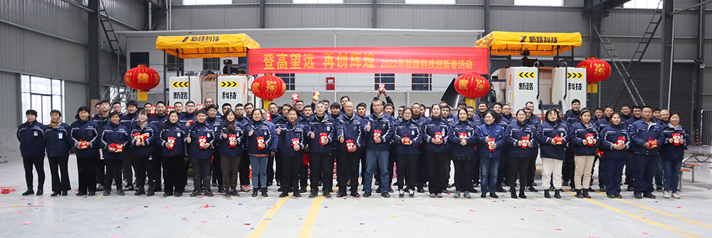 “登高望遠、再創(chuàng)輝煌”2022年新路科技迎新春活動